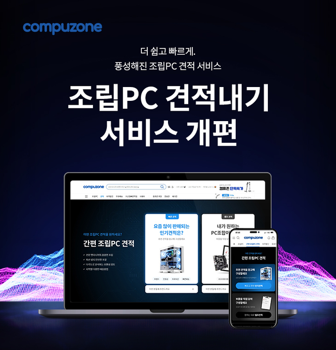 컴퓨존, 조립PC 견적내기 서비스 개편